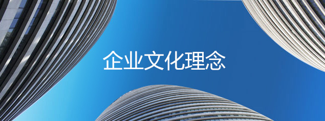 企业文化理念