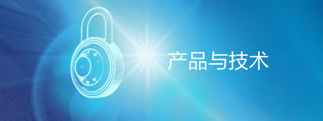 产品与技术