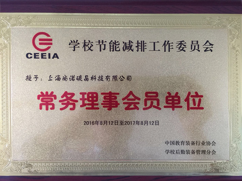 学校节能减排工作委员会常务理事会员单位