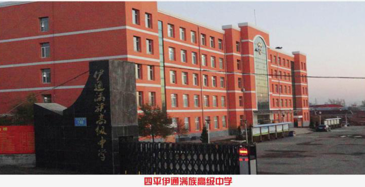 四平伊通满族高级中学