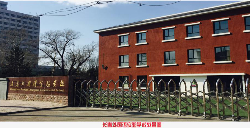 长春市外国语实验学校